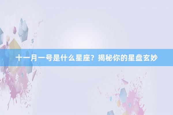 十一月一号是什么星座？揭秘你的星盘玄妙